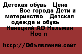 Детская обувь › Цена ­ 300-600 - Все города Дети и материнство » Детская одежда и обувь   . Ненецкий АО,Нельмин Нос п.